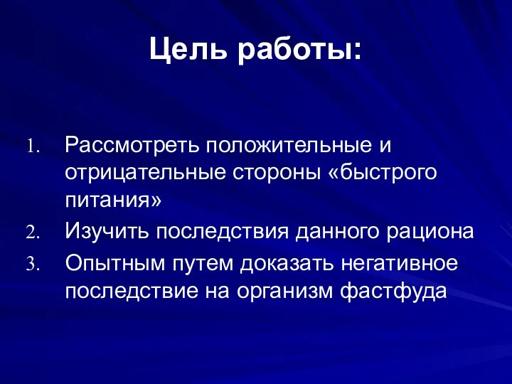 Цель работы: Рассмотреть положительные и отрицательные стороны «быстрого питания» Изучить последствия