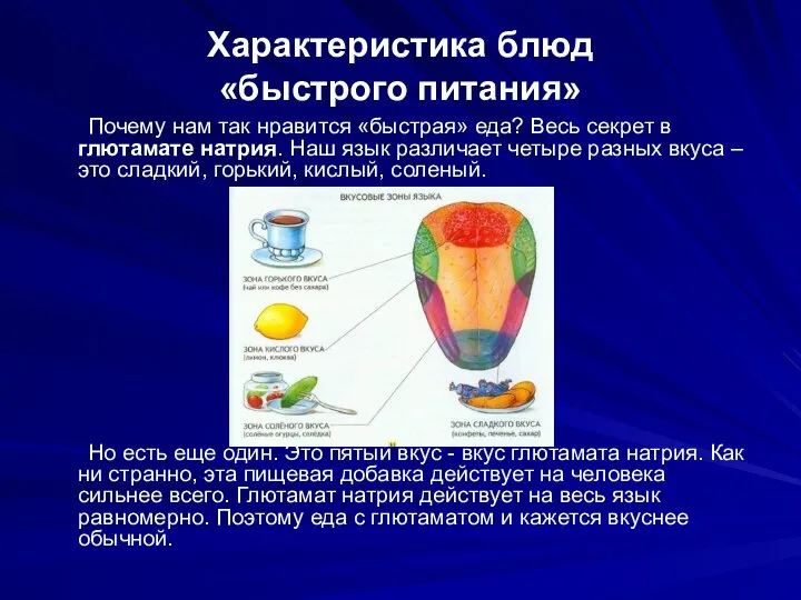 Характеристика блюд «быстрого питания» Почему нам так нравится «быстрая» еда? Весь