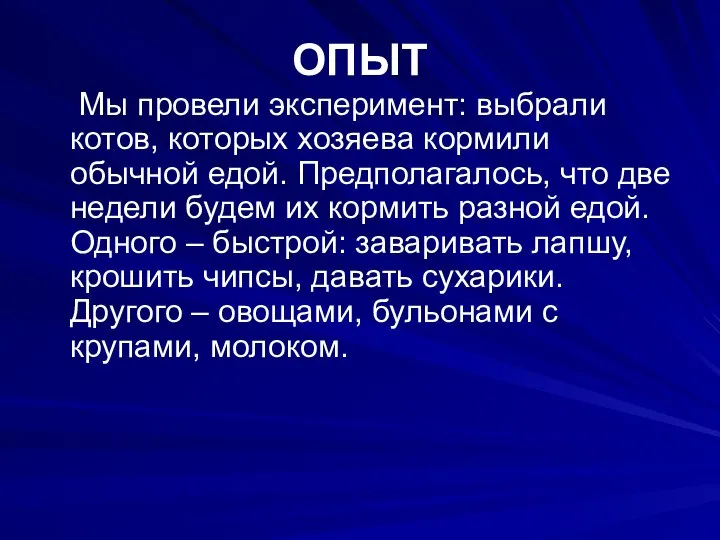 ОПЫТ Мы провели эксперимент: выбрали котов, которых хозяева кормили обычной едой.