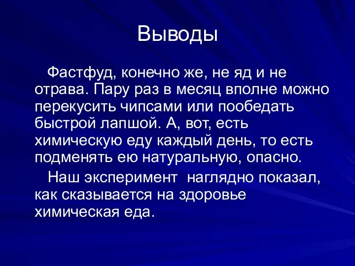 Выводы Фастфуд, конечно же, не яд и не отрава. Пару раз