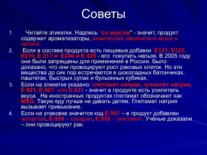 Советы Читайте этикетки. Надпись "со вкусом" - значит, продукт содержит ароматизаторы,