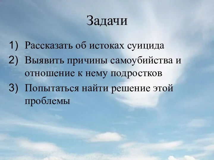 Задачи Рассказать об истоках суицида Выявить причины самоубийства и отношение к