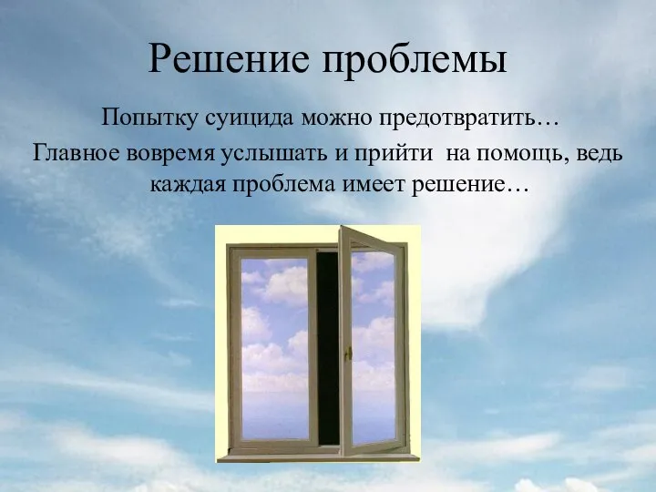 Решение проблемы Попытку суицида можно предотвратить… Главное вовремя услышать и прийти