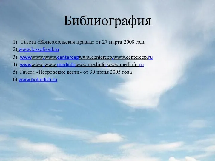 Библиография 1) Газета «Комсомольская правда» от 27 марта 2008 года 2)