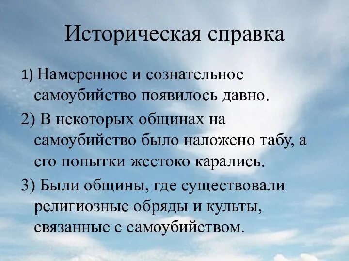 Историческая справка 1) Намеренное и сознательное самоубийство появилось давно. 2) В