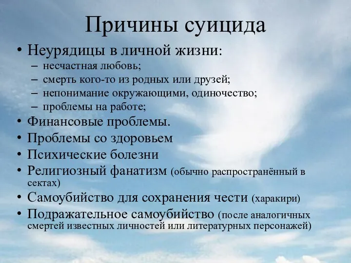 Причины суицида Неурядицы в личной жизни: несчастная любовь; смерть кого-то из