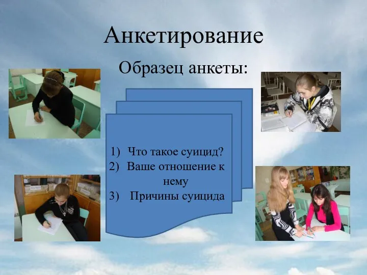 Анкетирование Образец анкеты: Что такое суицид? Ваше отношение к нему Причины суицида