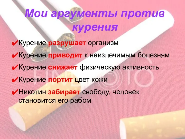 Мои аргументы против курения Курение разрушает организм Курение приводит к неизлечимым