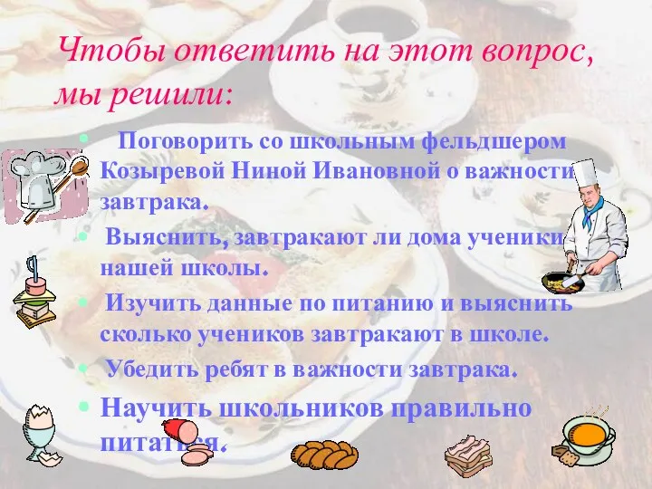 Чтобы ответить на этот вопрос, мы решили: Поговорить со школьным фельдшером