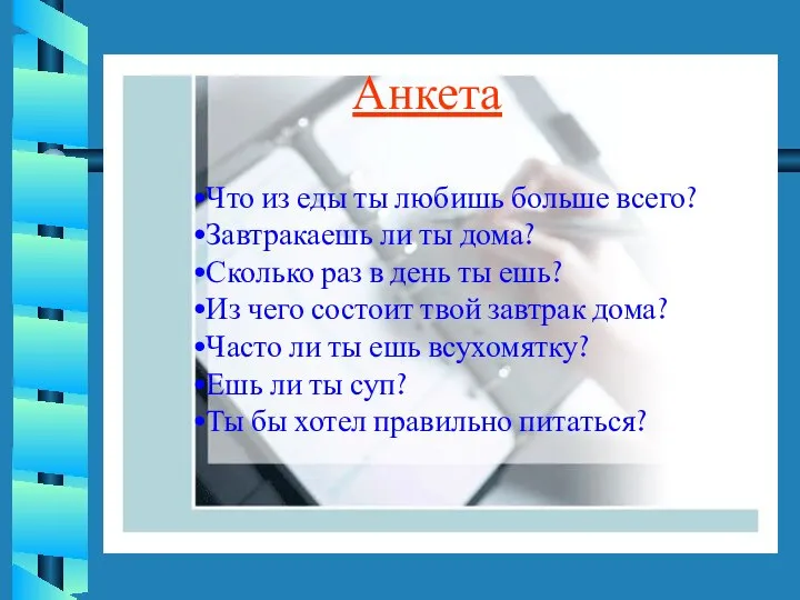 Что из еды ты любишь больше всего? Завтракаешь ли ты дома?