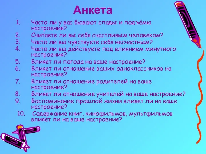 Анкета Часто ли у вас бывают спады и подъёмы настроения? Считаете