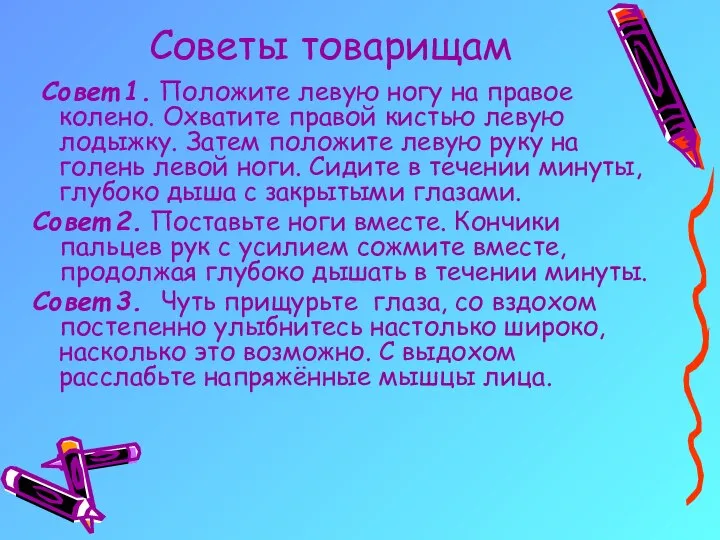 Советы товарищам Совет 1. Положите левую ногу на правое колено. Охватите