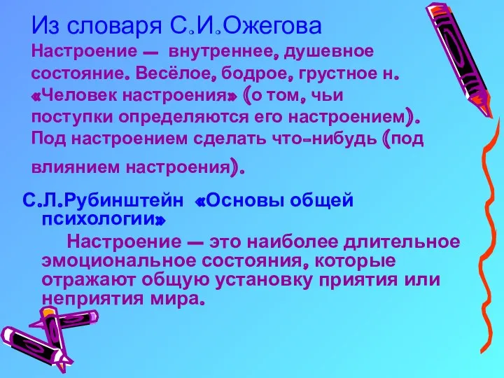 Из словаря С.И.Ожегова Настроение – внутреннее, душевное состояние. Весёлое, бодрое, грустное