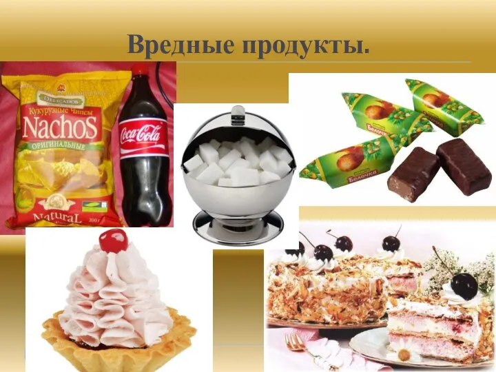 Вредные продукты.