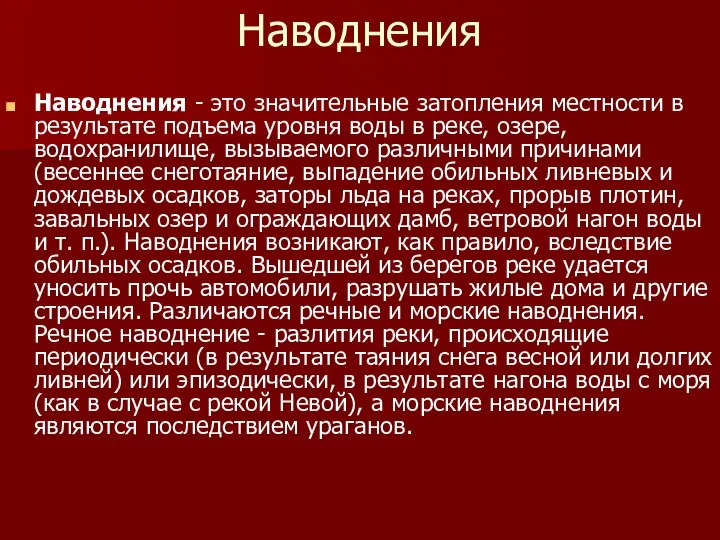 Наводнения Наводнения - это значительные затопления местности в результате подъема уровня