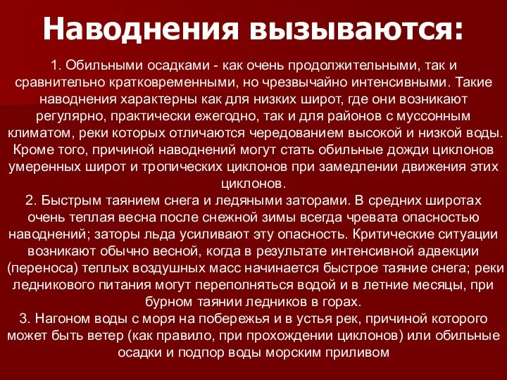 Наводнения вызываются: 1. Обильными осадками - как очень продолжительными, так и