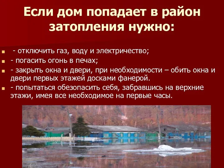 Если дом попадает в район затопления нужно: - отключить газ, воду