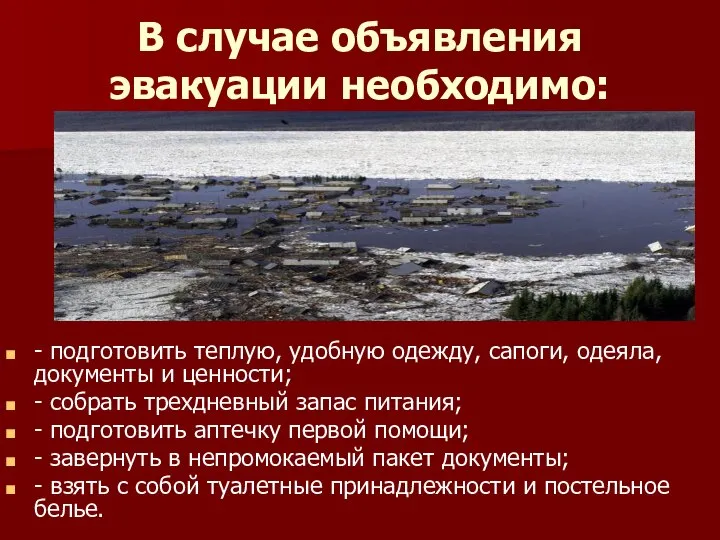 В случае объявления эвакуации необходимо: - подготовить теплую, удобную одежду, сапоги,