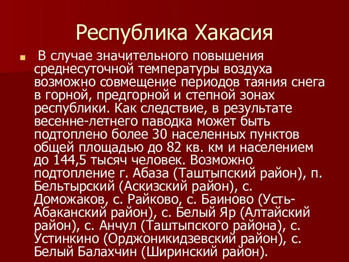 Республика Хакасия В случае значительного повышения среднесуточной температуры воздуха возможно совмещение