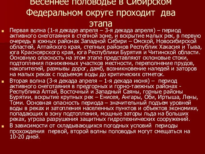 Весеннее половодье в Сибирском Федеральном округе проходит два этапа Первая волна