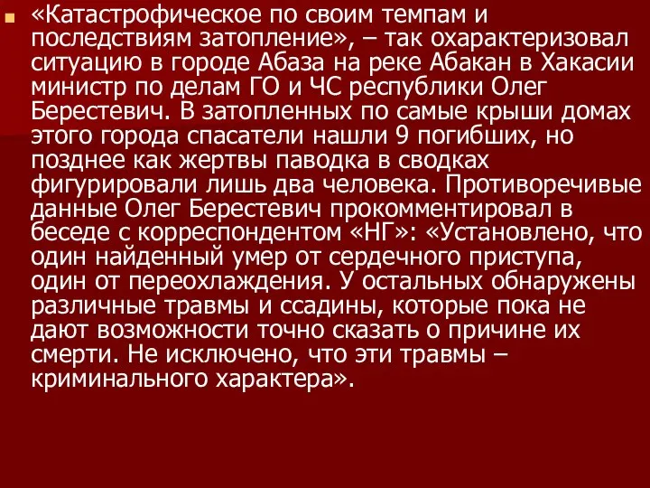 «Катастрофическое по своим темпам и последствиям затопление», – так охарактеризовал ситуацию