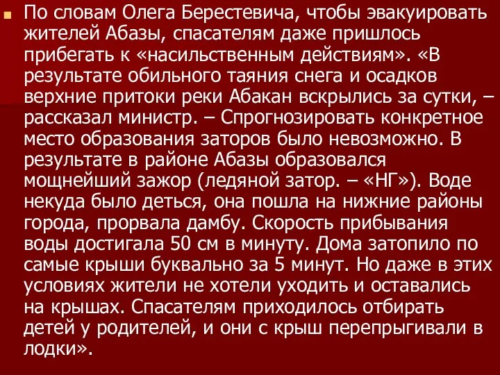 По словам Олега Берестевича, чтобы эвакуировать жителей Абазы, спасателям даже пришлось