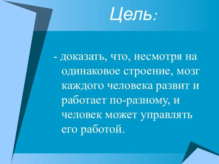 Цель: - доказать, что, несмотря на одинаковое строение, мозг каждого человека