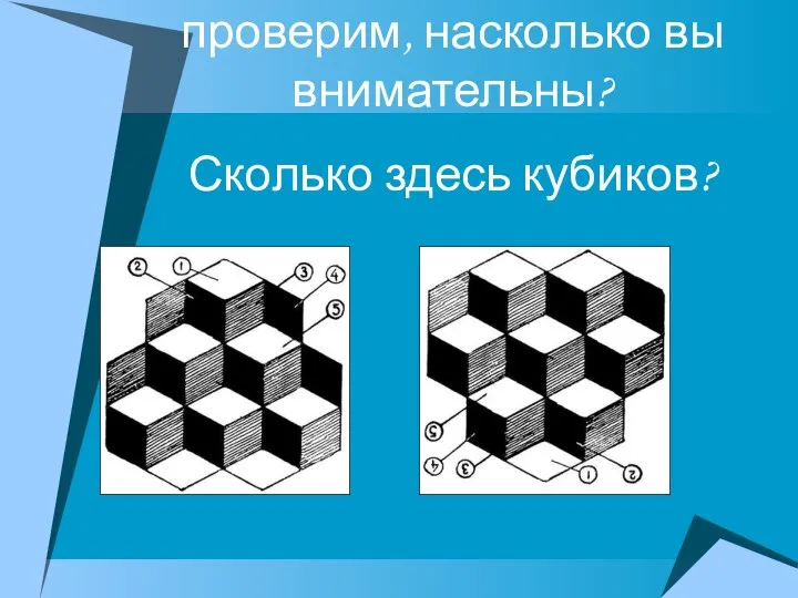 А теперь давайте проверим, насколько вы внимательны? Сколько здесь кубиков?