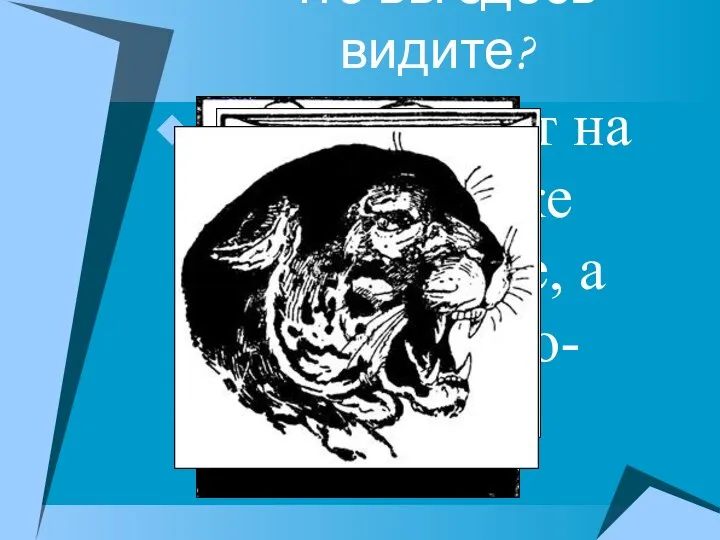 Что вы здесь видите? Люди смотрят на одно и то же изображение, а видят его по-разному