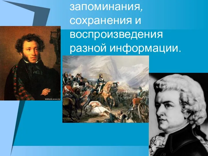 Память – это процесс запоминания, сохранения и воспроизведения разной информации.