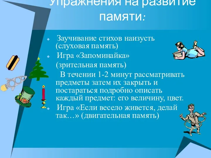 Упражнения на развитие памяти: Заучивание стихов наизусть (слуховая память) Игра «Запоминайка»