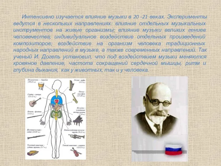 Интенсивно изучается влияние музыки в 20 -21 веках. Эксперименты ведутся в