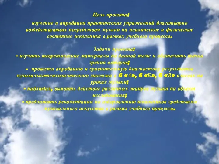 Цель проекта: изучение и апробация практических упражнений благотворно воздействующих посредством музыки