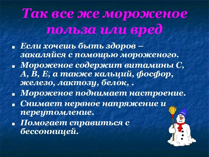 Так все же мороженое польза или вред Если хочешь быть здоров