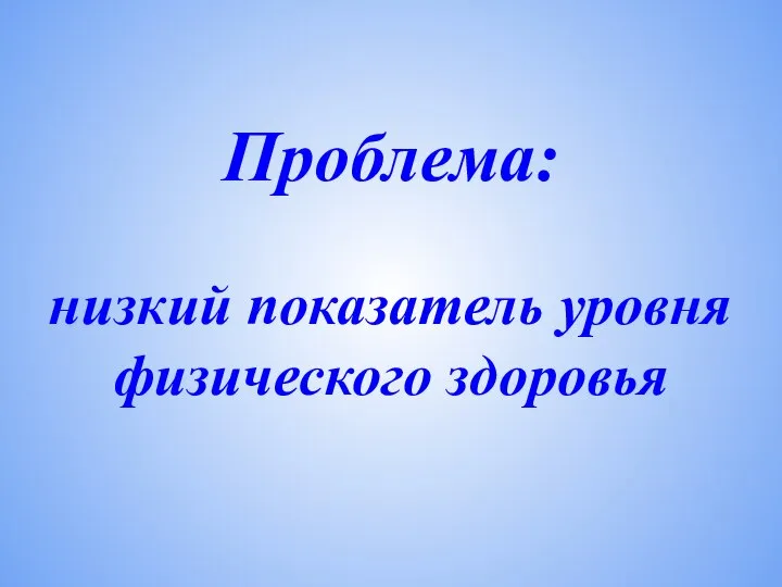 Проблема: низкий показатель уровня физического здоровья