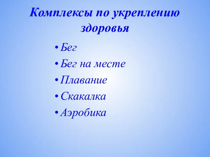 Комплексы по укреплению здоровья Бег Бег на месте Плавание Скакалка Аэробика