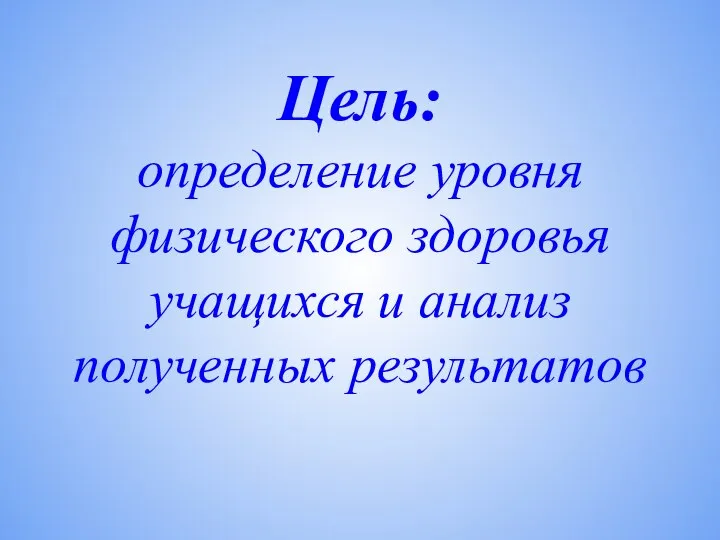 Цель: определение уровня физического здоровья учащихся и анализ полученных результатов