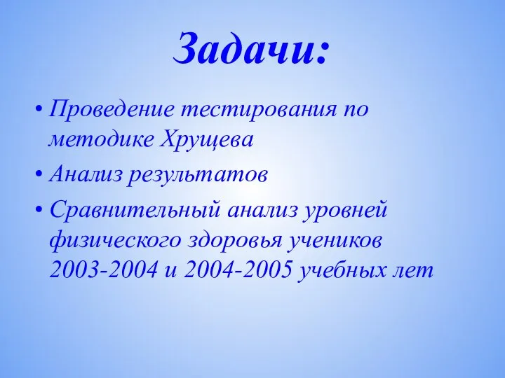 Задачи: Проведение тестирования по методике Хрущева Анализ результатов Сравнительный анализ уровней