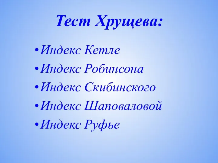 Тест Хрущева: Индекс Кетле Индекс Робинсона Индекс Скибинского Индекс Шаповаловой Индекс Руфье