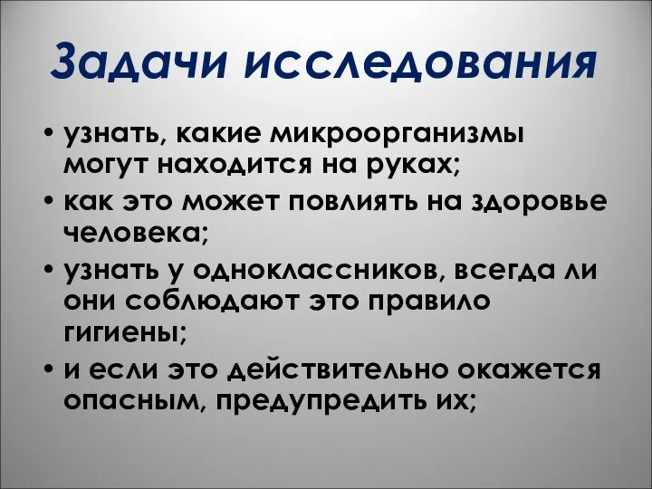 Задачи исследования узнать, какие микроорганизмы могут находится на руках; как это