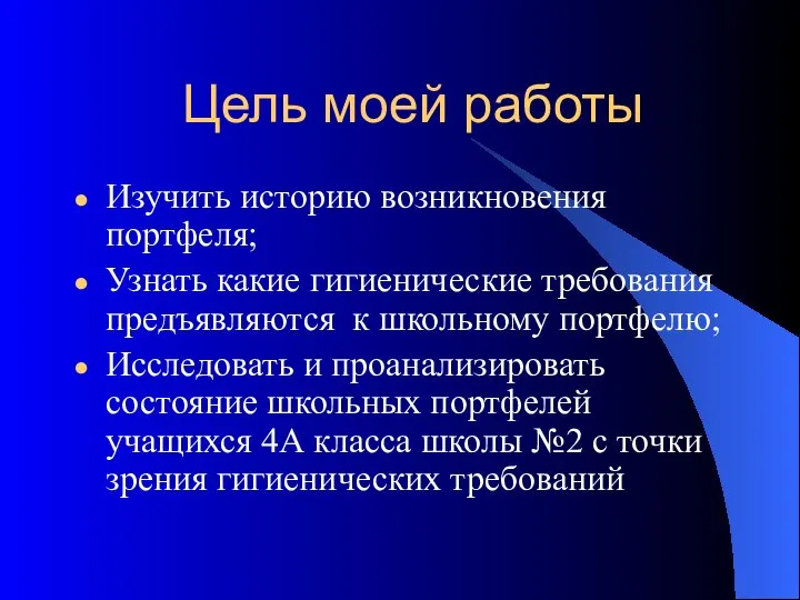 Цель моей работы Изучить историю возникновения портфеля; Узнать какие гигиенические требования