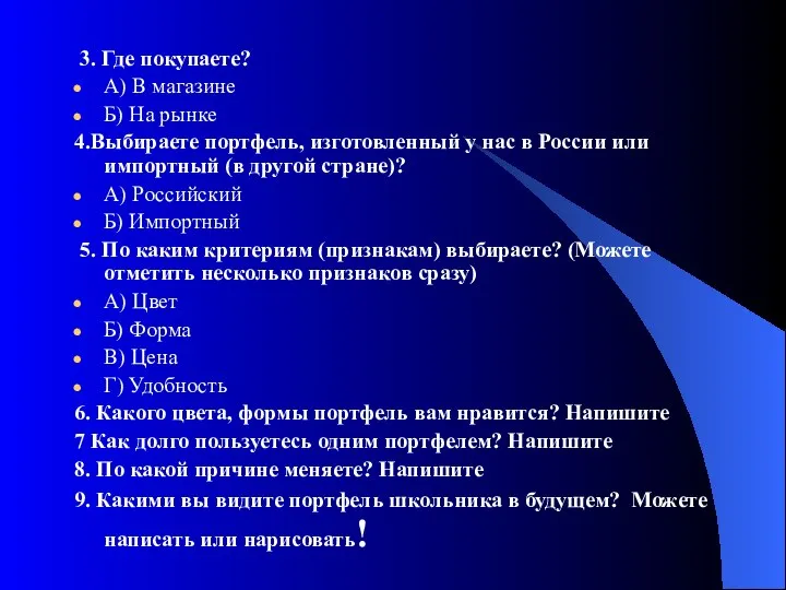 3. Где покупаете? А) В магазине Б) На рынке 4.Выбираете портфель,