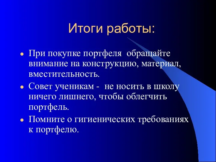 Итоги работы: При покупке портфеля обращайте внимание на конструкцию, материал, вместительность.