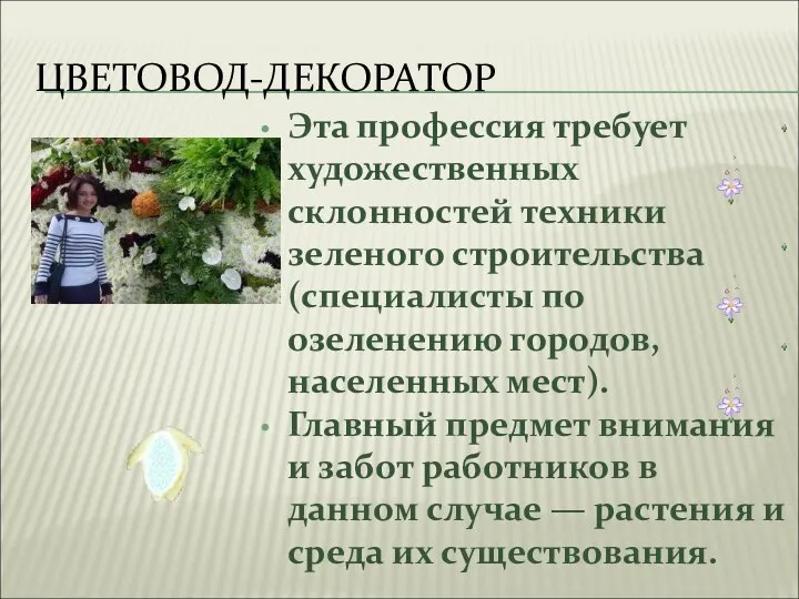 ЦВЕТОВОД-ДЕКОРАТОР Эта профессия требует художественных склонностей техники зеленого строительства (специалисты по