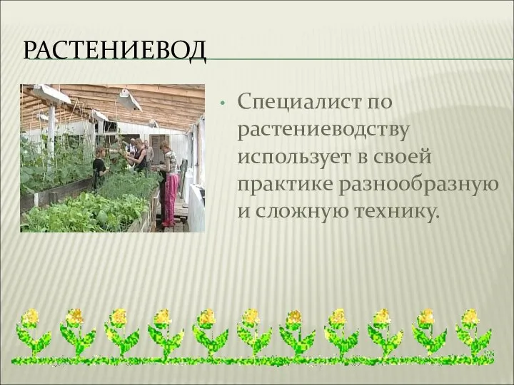 РАСТЕНИЕВОД Специалист по растениеводству использует в своей практике разнообразную и сложную технику.