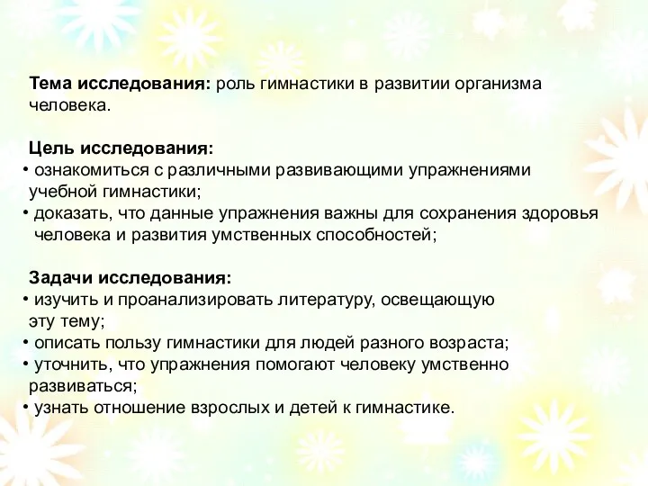 Тема исследования: роль гимнастики в развитии организма человека. Цель исследования: ознакомиться