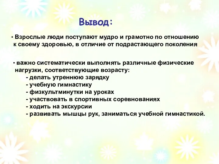 Вывод: Взрослые люди поступают мудро и грамотно по отношению к своему