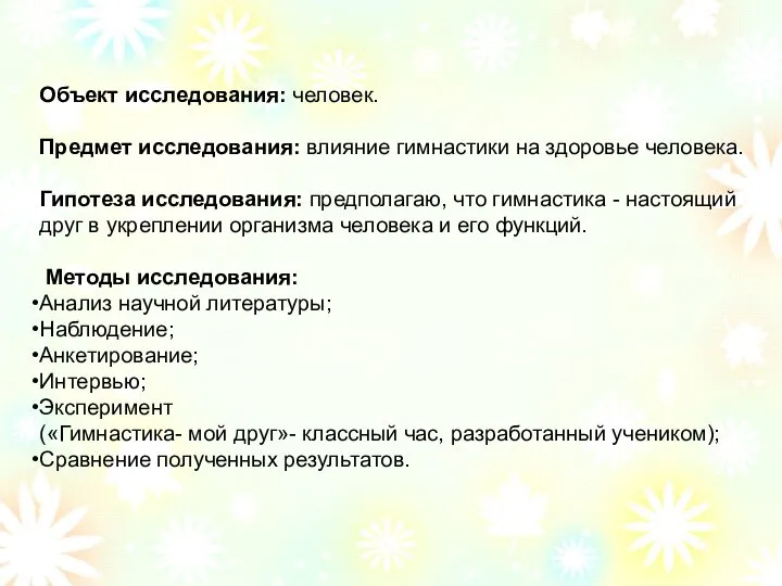 Объект исследования: человек. Предмет исследования: влияние гимнастики на здоровье человека. Гипотеза