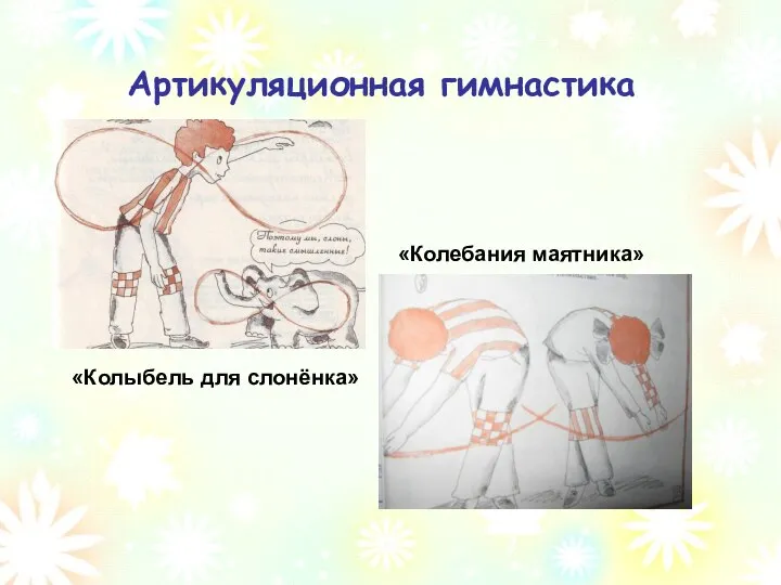 Артикуляционная гимнастика «Колебания маятника» «Колыбель для слонёнка»