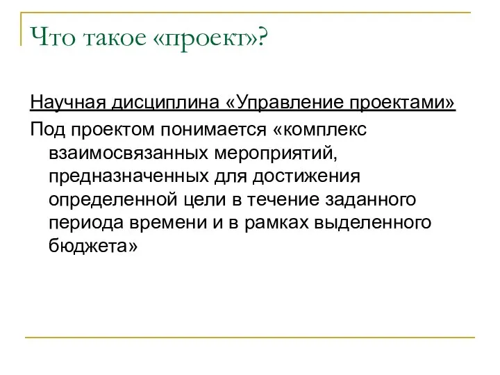 Что такое «проект»? Научная дисциплина «Управление проектами» Под проектом понимается «комплекс